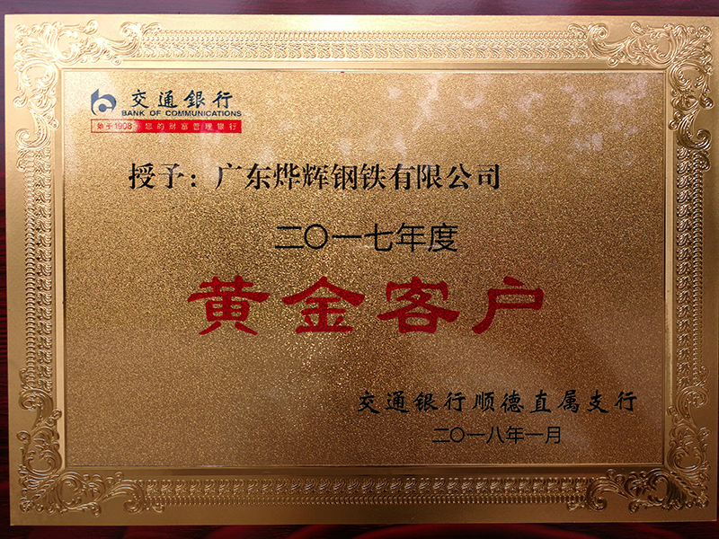 9、交行授予2017年度”黄金客户“称号.jpg